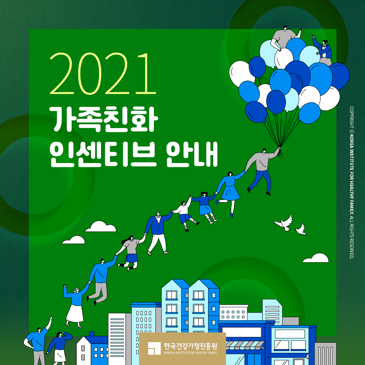 2021 가족친화 인센티브 안내 [한국건강가정진흥원]