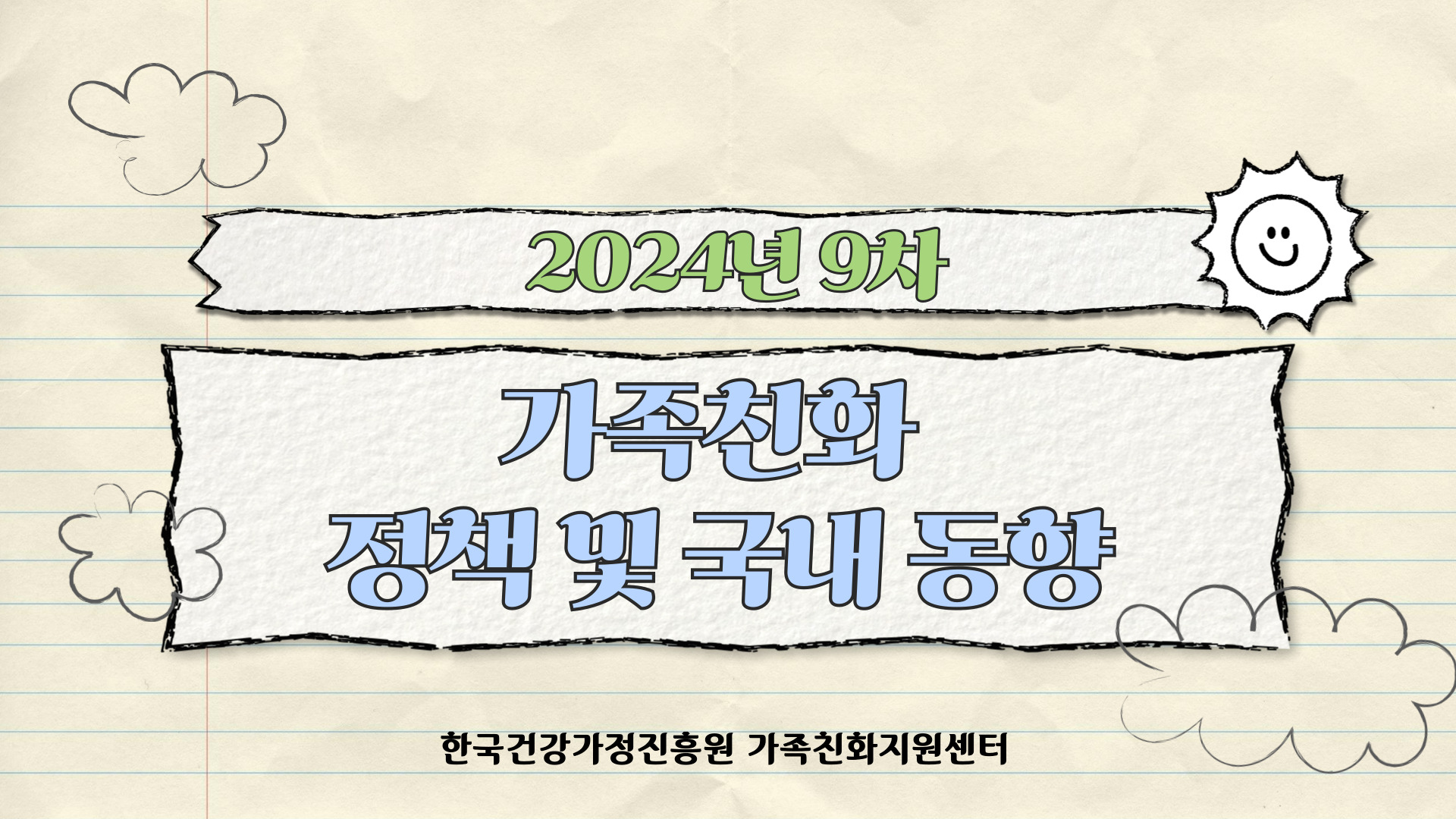 2024년 9차 가족친화 정책 및 국내 동향 한국건강가정진흥원 가족친화지원센터 