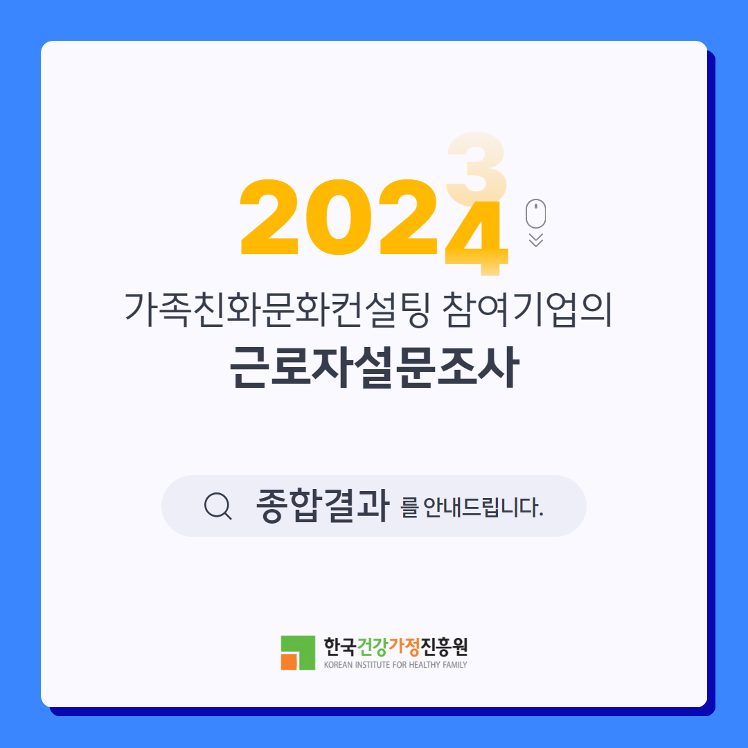 2024 가족친화문화컨설팅 참여기업의 근로자설문조사 - 종합결과를 안내드립니다. 한국건강가정진흥원