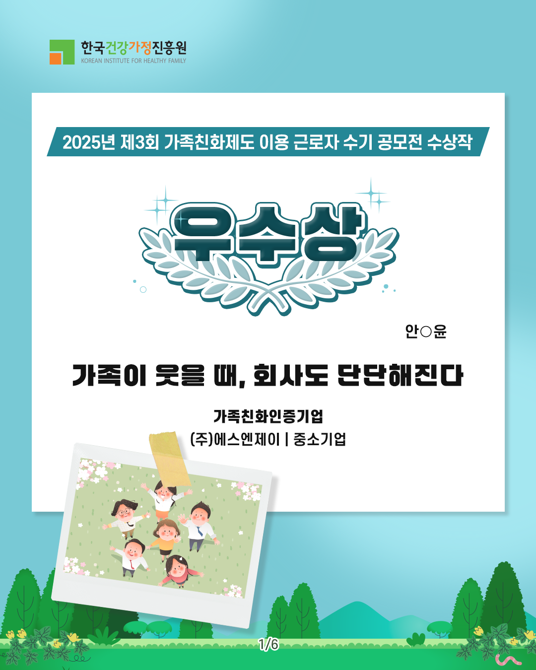 한국건강가정진흥원 2025년 제3회 가족친화제도 이용 근로자 수기 공모전 수상작 우수상 안○윤 가족이 웃을 때, 회사도 단단해진다 가족친화인증기업 (주)에스엔제이 | 중소기업