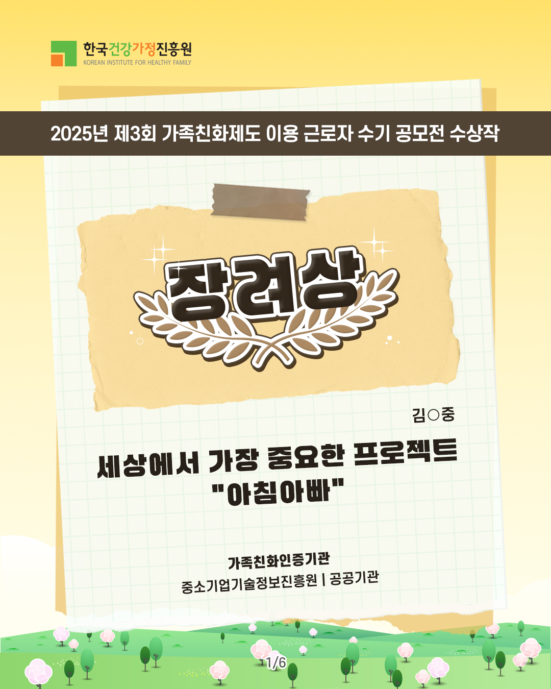 한국건강가정진흥원 2025년 제3회 가족친화제도 이용 근로자 수기 공모전 수상작 장려상 김○중 세상에서 가장 중요한 프로젝트 '아침아빠' 가족친화인증기관 중소기업기술정보진흥원 | 공공기관