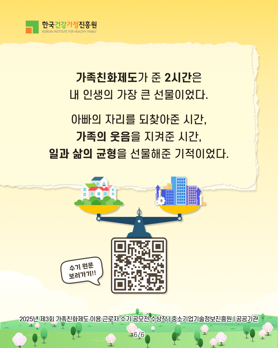 가족친화제도가 준 2시간은 내 인생의 가장 큰 선물이이었다. 아빠의 자리를 되찾아준 시간, 가족의 웃음을 지켜준 시간, 일과 삶의 균형을 선물해준 기적이었다. 2025년 제3회 가족친화제도 이용 근로자 수기 공모전 수상작 | 중소기업기술정보진흥원 | 공공기관