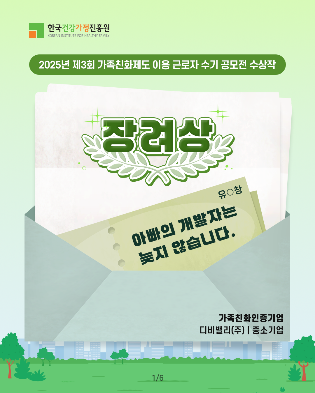 한국건강가정진흥원 2025년 제3회 가족친화제도 이용 근로자 수기 공모전 수상작 장려상 유○창 아빠의 개발자는 늦지 않습니다. 가족친화인증기업 디비밸리(주) | 중소기업