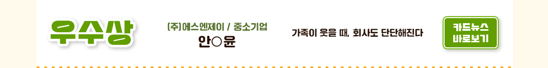 우수상 ㈜에스엔제이 / 중소기업 안○윤 가족이 웃을 때, 회사도 단단해진다