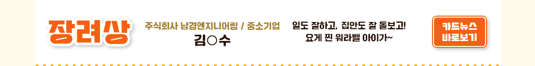 장려상 주식회사 남경엔지니어링 / 중소기업 김○수 일도 잘하고, 집안도 잘 돌보고! 요게 찐 워라밸 아이가~