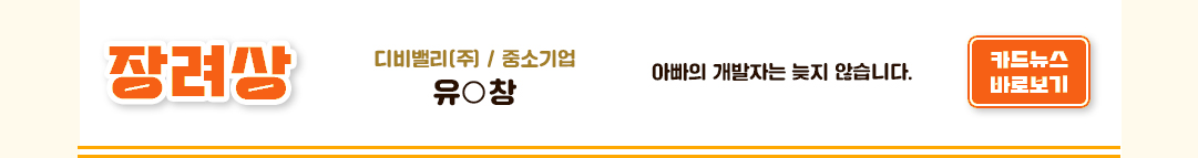 장려상 디비벨리㈜ / 중소기업 유○창 아빠의 개발자는 늦지 않습니다.