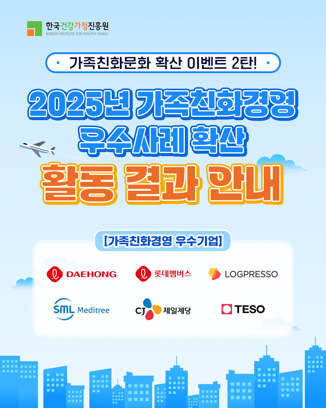 한국건강가정진흥원 가족친화문화 확산 이벤트 2탄! 2025년 가족친화경영 우수사례 확산 활동 결과 안내 [가족친화경영 우수기업] DAEHONG 롯데멤버스 LOGPRESSO SML Meditree CJ 제일제당 TESO