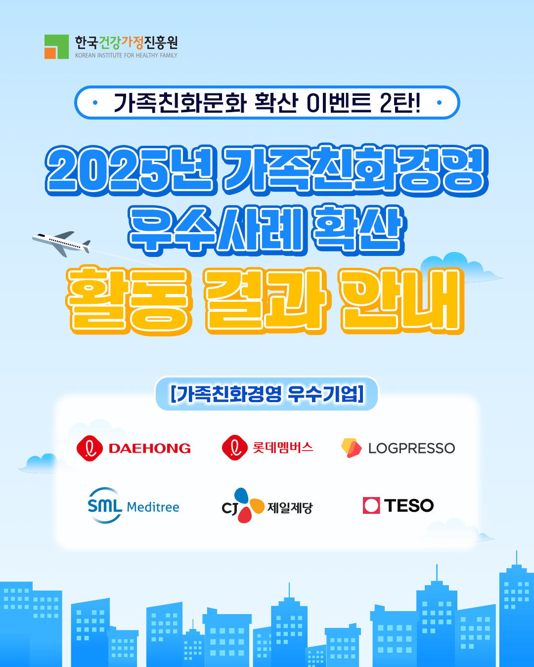 한국건강가정진흥원 가족친화문화 확산 이벤트 2탄! 2025년 가족친화경영 우수사례 확산 활동 결과 안내 [가족친화경영 우수기업] DAEHONG 롯데멤버스 LOGPRESSO SML Meditree CJ 제일제당 TESO